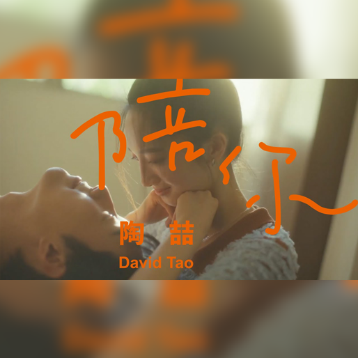 陪你